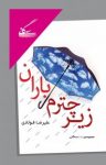 کتاب زیر چترم باران: مجموعه‌ی ۱۱۱ سه‌گانی (۸۹- ۹۳) نوشته  علیرضا فولادی